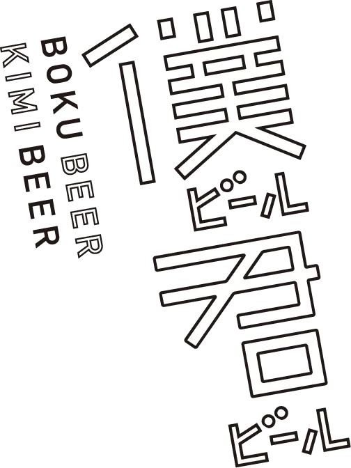 僕ビール君ビール