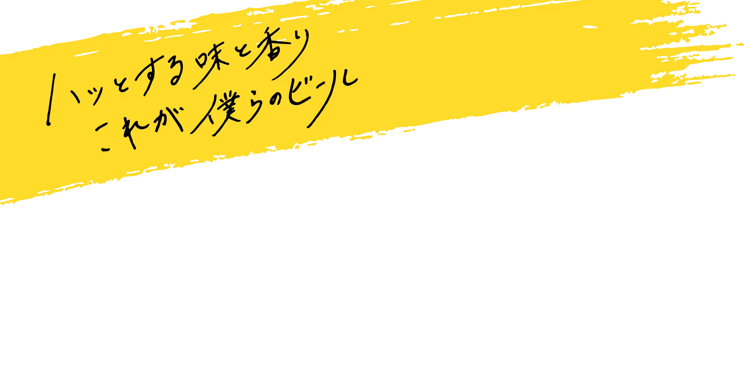 僕ビール君ビール