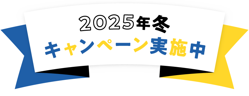 2025年冬 キャンペーン実施中