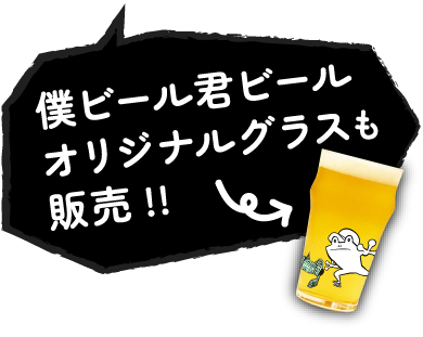 僕ビール君ビールオリジナルグラスも販売!!