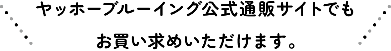 ヤッホーブルーイング公式通販サイトでもお買い求めいただけます。