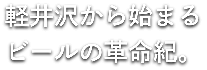 軽井沢から始まるビールの革命紀。