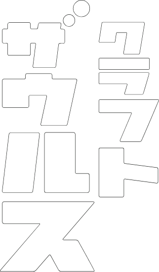 クラフトザウルス