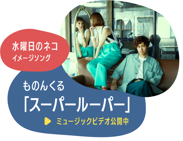 水曜日のネコイメージソング ものんくる スーパールーパー ミュージックビデオ公開中