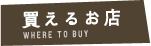 買えるお店