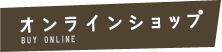 オンラインショップ