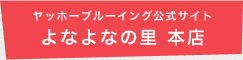 よなよなの里　本店